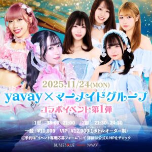 マーメイドグループ×バーレスクYAVAYコラボ、専用の応募フォームにて事前予約受付中